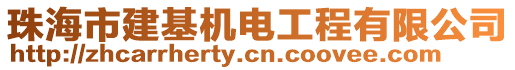 珠海市建基機電工程有限公司