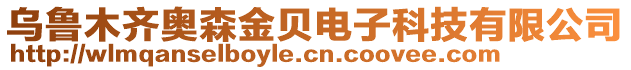 烏魯木齊奧森金貝電子科技有限公司