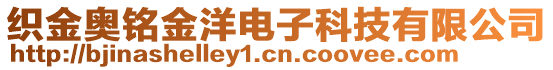 織金奧銘金洋電子科技有限公司