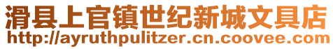 滑縣上官鎮(zhèn)世紀(jì)新城文具店