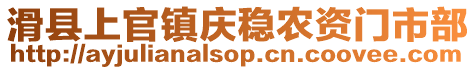 滑縣上官鎮慶穩農資門市部