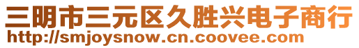 三明市三元區(qū)久勝興電子商行