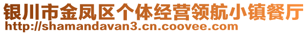銀川市金鳳區個體經營領航小鎮餐廳