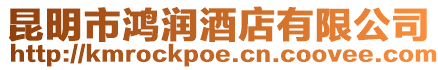 昆明市鴻潤酒店有限公司