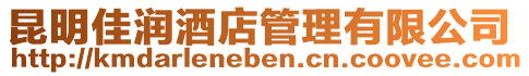 昆明佳潤酒店管理有限公司