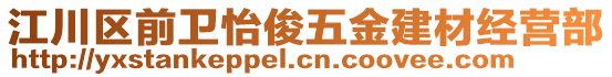 江川區(qū)前衛(wèi)怡俊五金建材經(jīng)營部