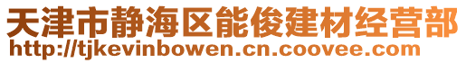 天津市靜海區能俊建材經營部