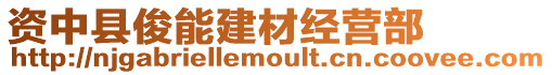 資中縣俊能建材經營部