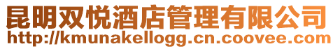 昆明雙悅酒店管理有限公司