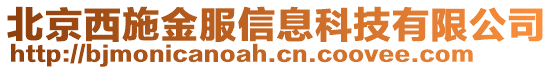 北京西施金服信息科技有限公司