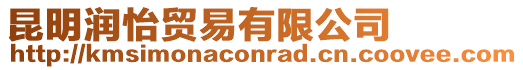 昆明潤(rùn)怡貿(mào)易有限公司