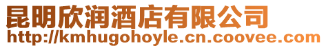 昆明欣潤酒店有限公司
