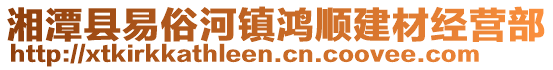 湘潭縣易俗河鎮(zhèn)鴻順建材經(jīng)營部