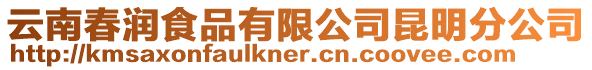 云南春潤(rùn)食品有限公司昆明分公司
