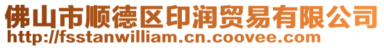 佛山市順德區印潤貿易有限公司
