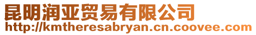 昆明潤亞貿易有限公司