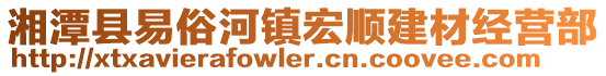 湘潭縣易俗河鎮宏順建材經營部