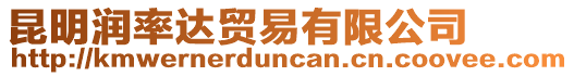 昆明潤率達(dá)貿(mào)易有限公司