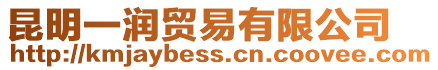昆明一潤貿易有限公司