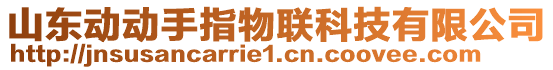 山東動動手指物聯科技有限公司