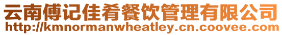 云南傅記佳肴餐飲管理有限公司