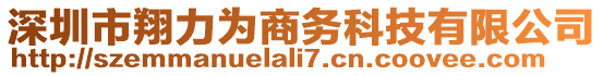 深圳市翔力為商務(wù)科技有限公司