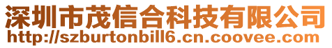深圳市茂信合科技有限公司