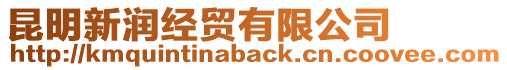 昆明新潤經貿有限公司