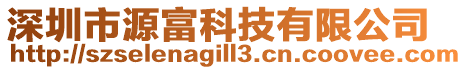 深圳市源富科技有限公司