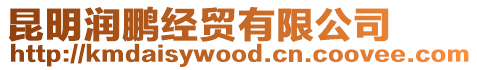 昆明潤鵬經貿有限公司