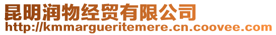 昆明潤物經(jīng)貿(mào)有限公司