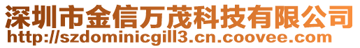 深圳市金信萬茂科技有限公司