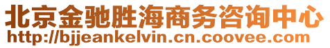 北京金馳勝海商務(wù)咨詢(xún)中心