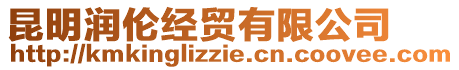 昆明潤倫經(jīng)貿(mào)有限公司