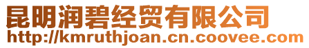 昆明潤碧經貿有限公司