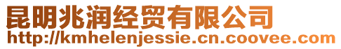 昆明兆潤經貿有限公司