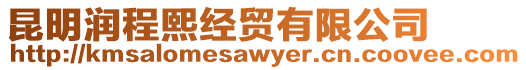 昆明潤(rùn)程熙經(jīng)貿(mào)有限公司