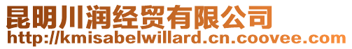昆明川潤經貿有限公司