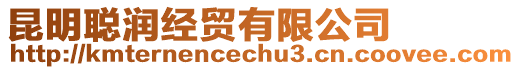 昆明聰潤經(jīng)貿(mào)有限公司