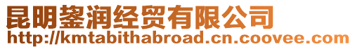 昆明鋆潤(rùn)經(jīng)貿(mào)有限公司