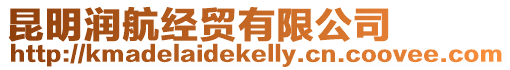 昆明潤航經(jīng)貿(mào)有限公司