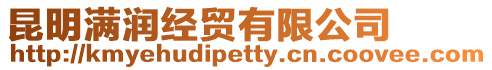 昆明滿潤經(jīng)貿(mào)有限公司