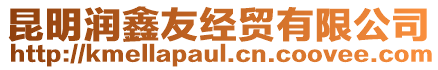 昆明潤鑫友經(jīng)貿(mào)有限公司