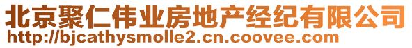 北京聚仁偉業房地產經紀有限公司