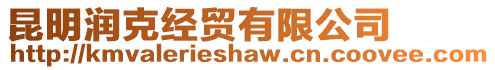 昆明潤克經貿有限公司