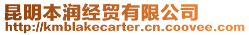 昆明本潤經貿有限公司