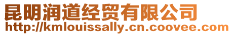 昆明潤道經貿有限公司