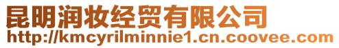 昆明潤妝經(jīng)貿(mào)有限公司