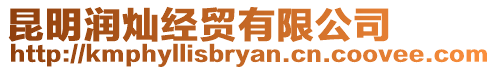 昆明潤燦經貿有限公司
