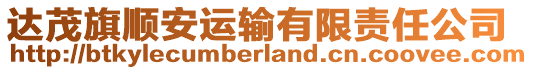 達(dá)茂旗順安運(yùn)輸有限責(zé)任公司